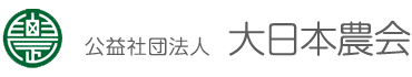 公益社団法人大日本農会