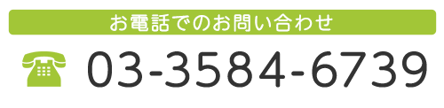 バナー：TEL: 03-3584-6739