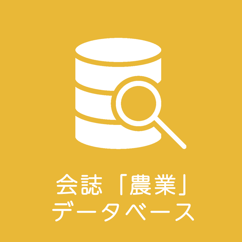 バナー：会誌「農業」 データベース