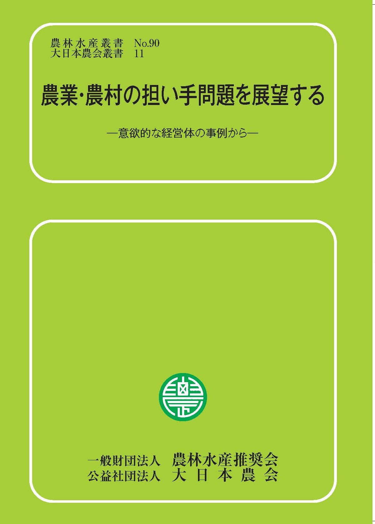 農業観察 大日本農業學會 刊行物 | 公益社団法人 大日本農会 | 農業の発展及び農村の振興を図る